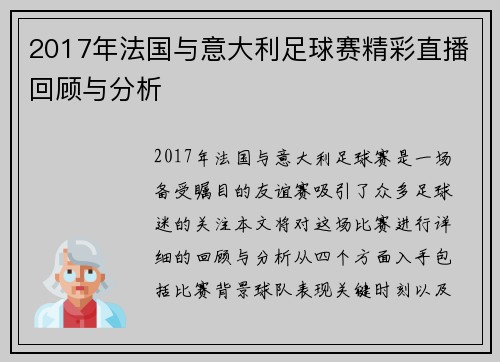 2017年法国与意大利足球赛精彩直播回顾与分析