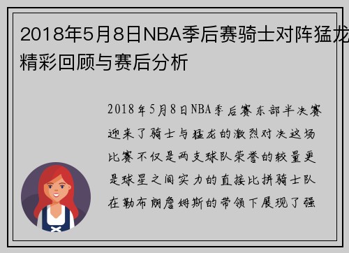 2018年5月8日NBA季后赛骑士对阵猛龙精彩回顾与赛后分析