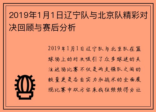 2019年1月1日辽宁队与北京队精彩对决回顾与赛后分析
