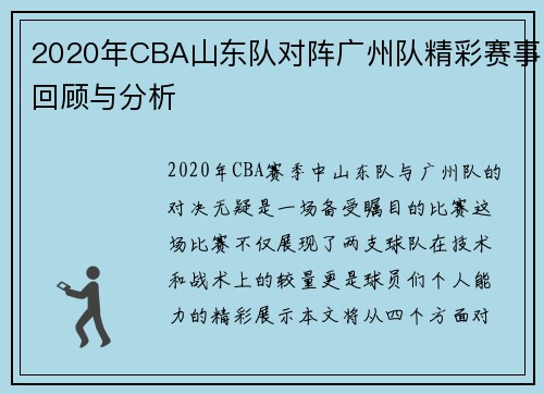 2020年CBA山东队对阵广州队精彩赛事回顾与分析