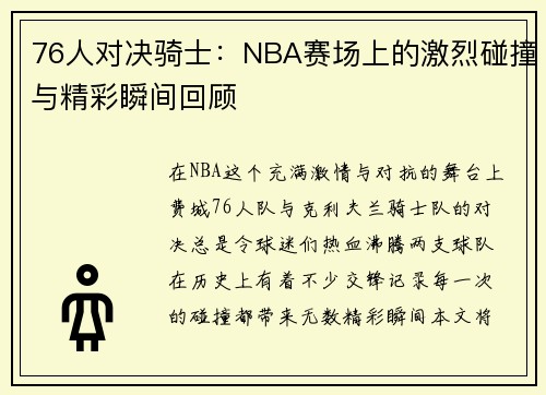 76人对决骑士：NBA赛场上的激烈碰撞与精彩瞬间回顾