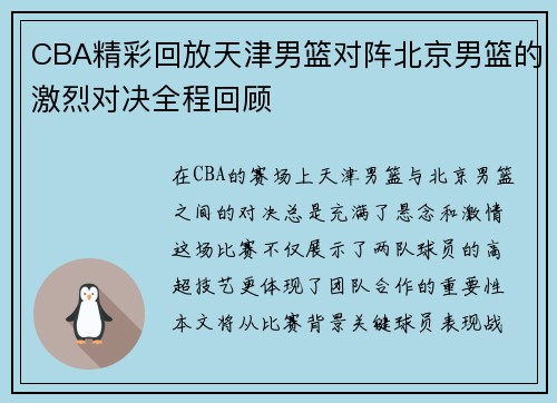 CBA精彩回放天津男篮对阵北京男篮的激烈对决全程回顾