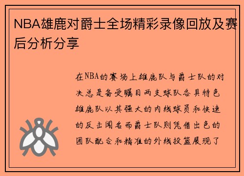 NBA雄鹿对爵士全场精彩录像回放及赛后分析分享