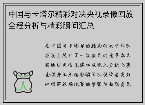 中国与卡塔尔精彩对决央视录像回放全程分析与精彩瞬间汇总