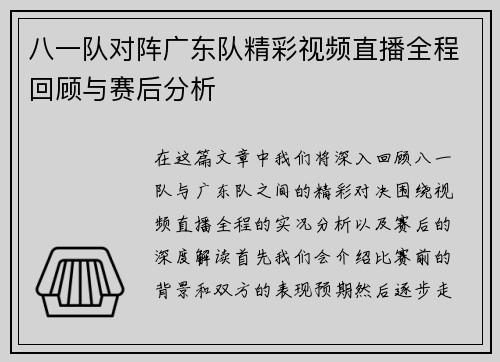 八一队对阵广东队精彩视频直播全程回顾与赛后分析