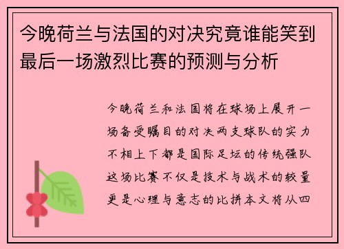 今晚荷兰与法国的对决究竟谁能笑到最后一场激烈比赛的预测与分析