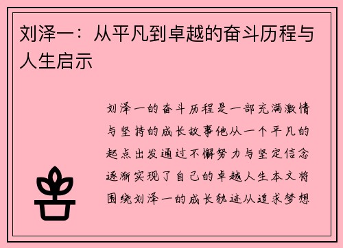 刘泽一：从平凡到卓越的奋斗历程与人生启示