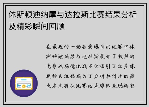 休斯顿迪纳摩与达拉斯比赛结果分析及精彩瞬间回顾