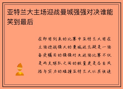 亚特兰大主场迎战曼城强强对决谁能笑到最后