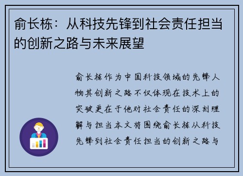 俞长栋：从科技先锋到社会责任担当的创新之路与未来展望