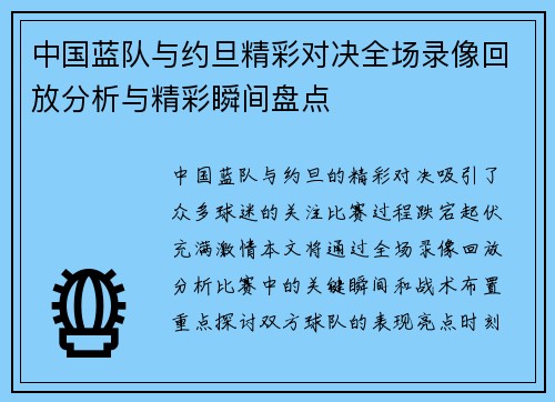 中国蓝队与约旦精彩对决全场录像回放分析与精彩瞬间盘点