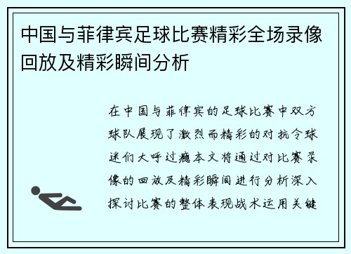 中国与菲律宾足球比赛精彩全场录像回放及精彩瞬间分析