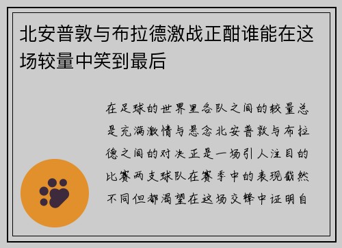 北安普敦与布拉德激战正酣谁能在这场较量中笑到最后