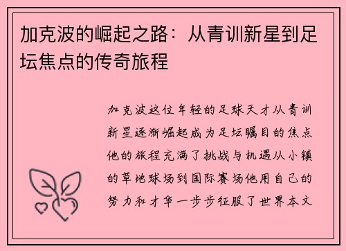 加克波的崛起之路：从青训新星到足坛焦点的传奇旅程