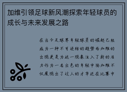 加维引领足球新风潮探索年轻球员的成长与未来发展之路