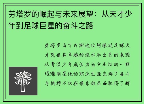 劳塔罗的崛起与未来展望：从天才少年到足球巨星的奋斗之路