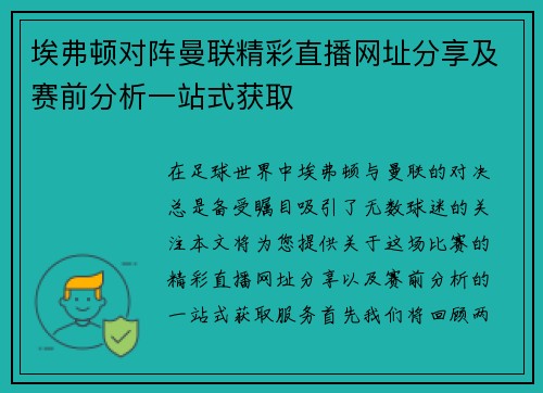 埃弗顿对阵曼联精彩直播网址分享及赛前分析一站式获取