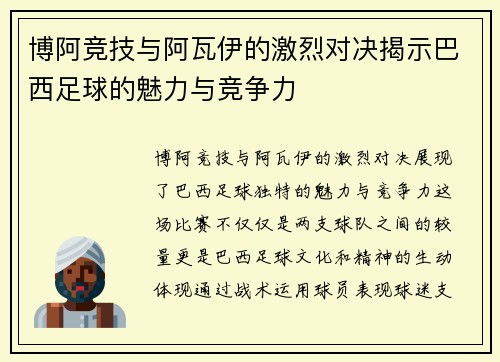 博阿竞技与阿瓦伊的激烈对决揭示巴西足球的魅力与竞争力