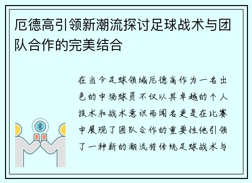 厄德高引领新潮流探讨足球战术与团队合作的完美结合