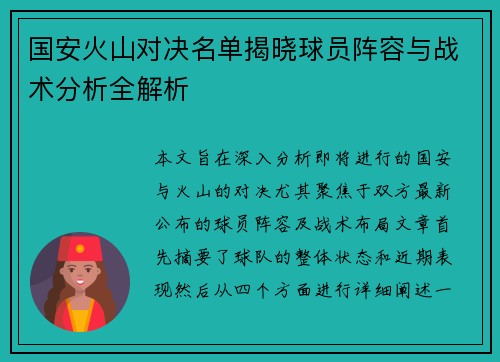 国安火山对决名单揭晓球员阵容与战术分析全解析