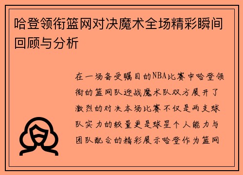 哈登领衔篮网对决魔术全场精彩瞬间回顾与分析