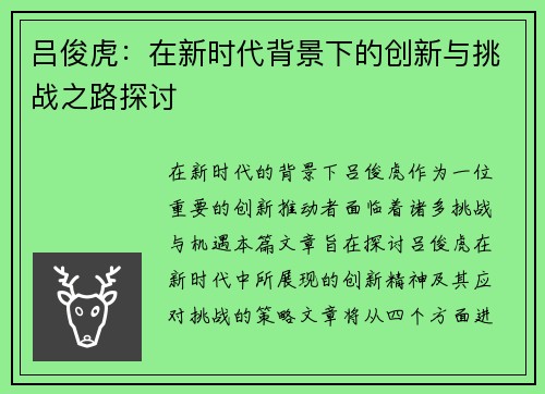 吕俊虎：在新时代背景下的创新与挑战之路探讨