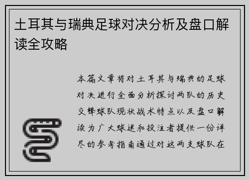 土耳其与瑞典足球对决分析及盘口解读全攻略