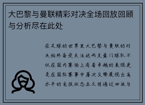 大巴黎与曼联精彩对决全场回放回顾与分析尽在此处