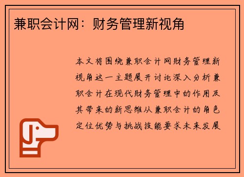兼职会计网：财务管理新视角
