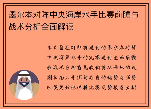 墨尔本对阵中央海岸水手比赛前瞻与战术分析全面解读