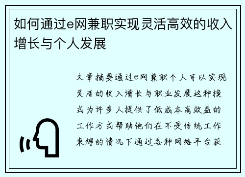 如何通过e网兼职实现灵活高效的收入增长与个人发展