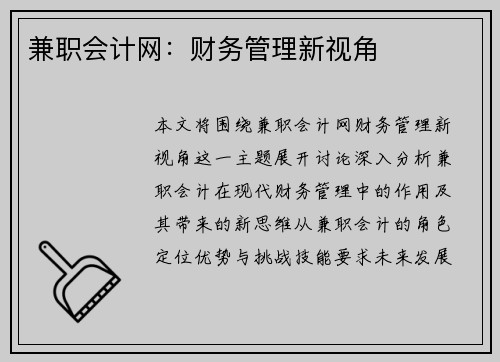 兼职会计网：财务管理新视角