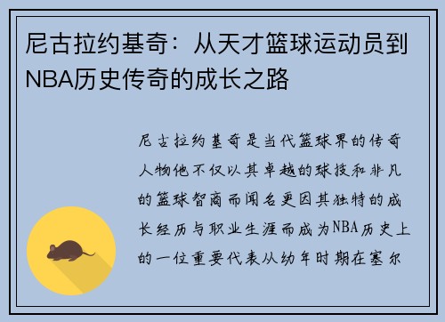 尼古拉约基奇：从天才篮球运动员到NBA历史传奇的成长之路