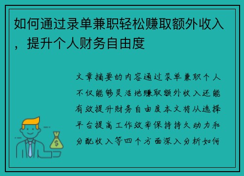 如何通过录单兼职轻松赚取额外收入，提升个人财务自由度