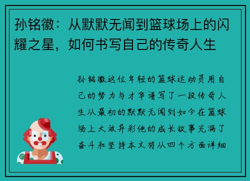 孙铭徽：从默默无闻到篮球场上的闪耀之星，如何书写自己的传奇人生