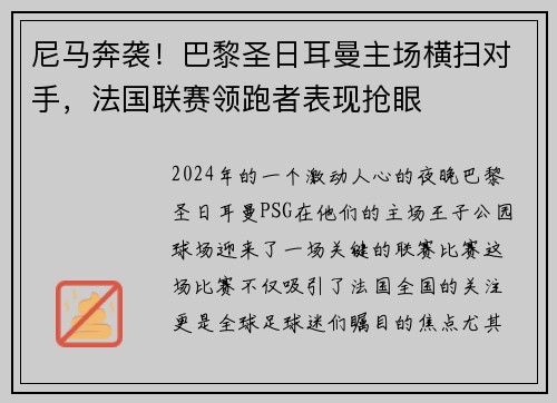 尼马奔袭！巴黎圣日耳曼主场横扫对手，法国联赛领跑者表现抢眼