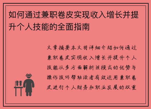 如何通过兼职卷皮实现收入增长并提升个人技能的全面指南