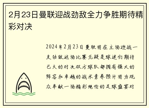2月23日曼联迎战劲敌全力争胜期待精彩对决