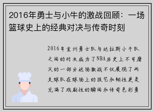 2016年勇士与小牛的激战回顾：一场篮球史上的经典对决与传奇时刻