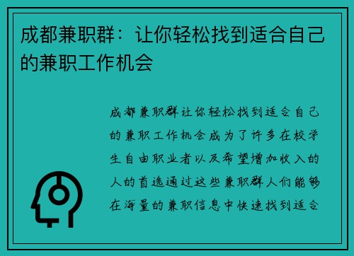 成都兼职群：让你轻松找到适合自己的兼职工作机会