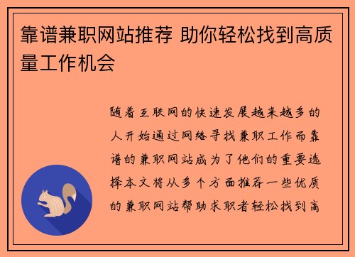 靠谱兼职网站推荐 助你轻松找到高质量工作机会
