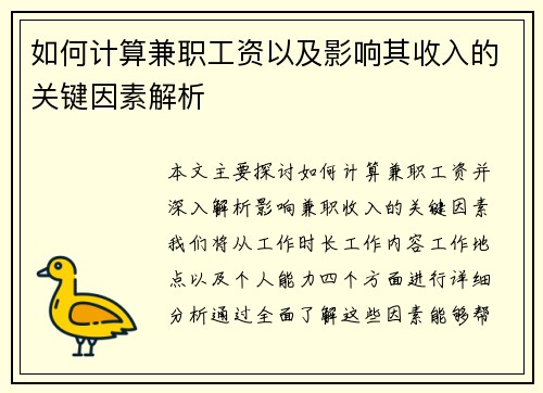 如何计算兼职工资以及影响其收入的关键因素解析