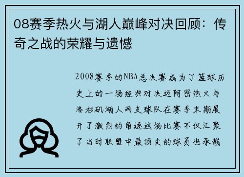 08赛季热火与湖人巅峰对决回顾：传奇之战的荣耀与遗憾
