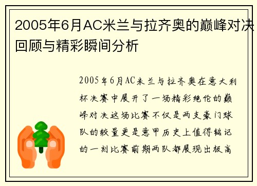 2005年6月AC米兰与拉齐奥的巅峰对决回顾与精彩瞬间分析