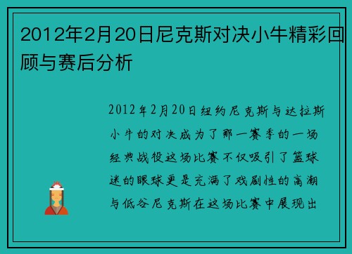 2012年2月20日尼克斯对决小牛精彩回顾与赛后分析