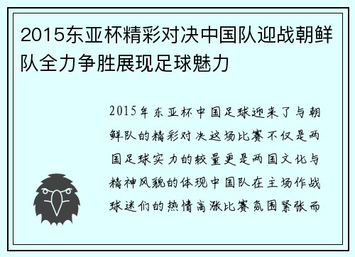2015东亚杯精彩对决中国队迎战朝鲜队全力争胜展现足球魅力