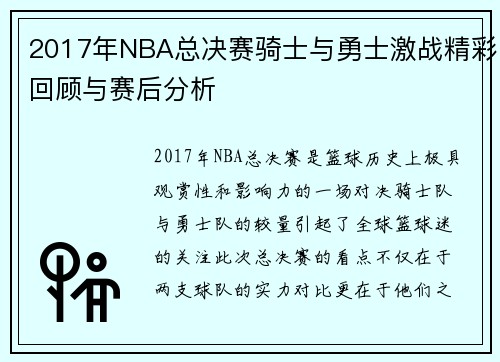2017年NBA总决赛骑士与勇士激战精彩回顾与赛后分析