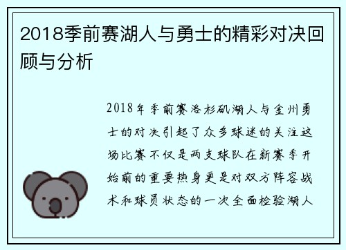2018季前赛湖人与勇士的精彩对决回顾与分析