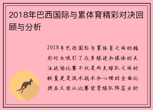 2018年巴西国际与累体育精彩对决回顾与分析