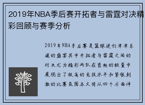 2019年NBA季后赛开拓者与雷霆对决精彩回顾与赛季分析